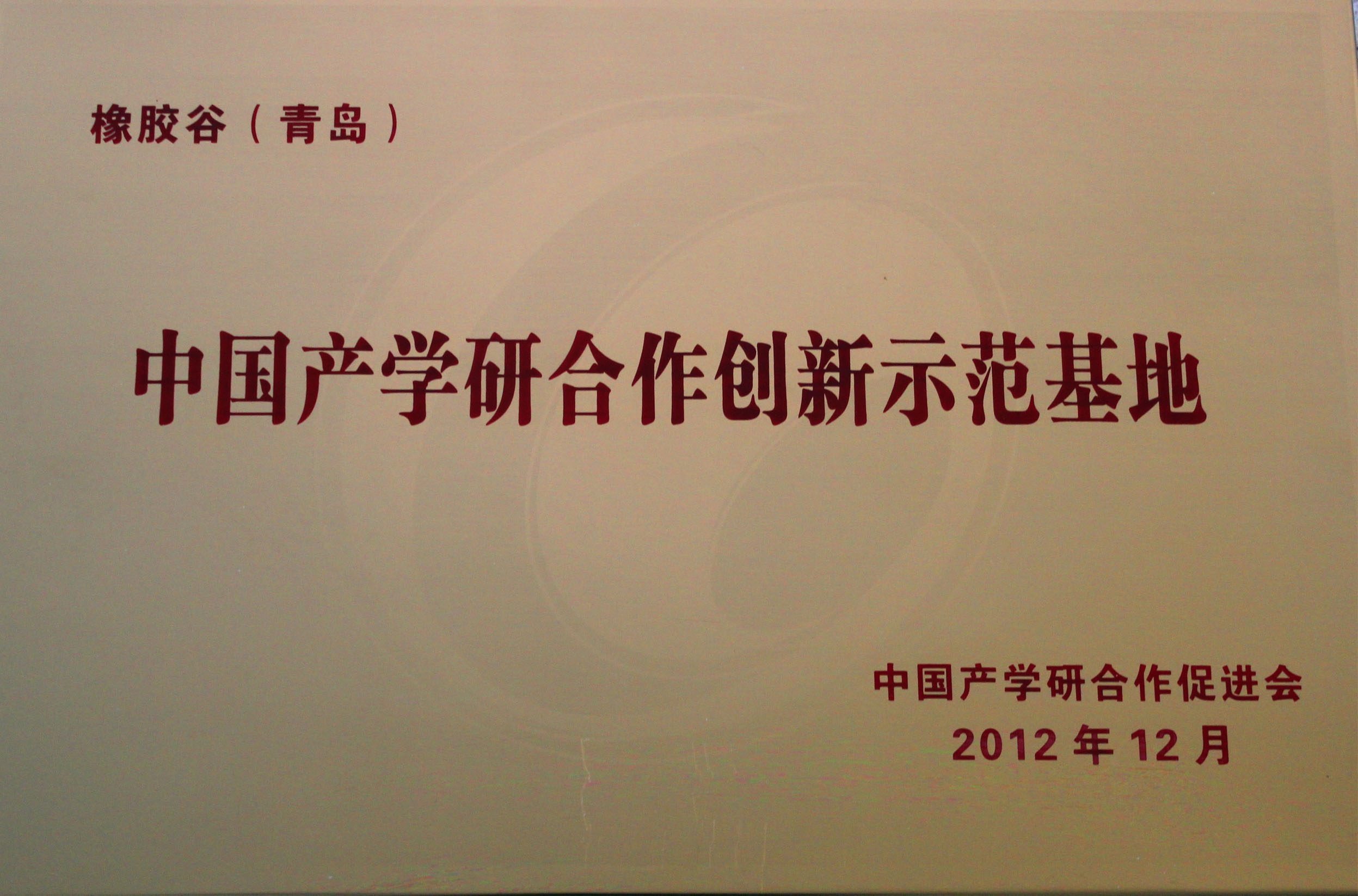 中国产学研合作创新示范基地-amjs澳金沙门（青岛）-中国产学研合作促进会